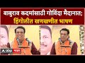 Govinda Ahuja Nanded Speech : बाबुराव कदमांसाठी गोविंदा मैदानात; हिंगोलीत खणखणीत भाषण