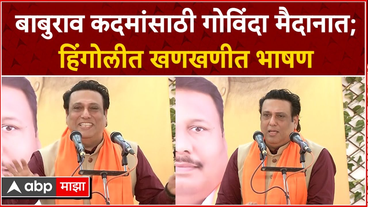 Govinda Ahuja Nanded Speech : बाबुराव कदमांसाठी गोविंदा मैदानात; हिंगोलीत खणखणीत भाषण