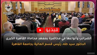 الضرائب وأنواعها في محاضرة بمعهد محاماة القاهرة الكبرى