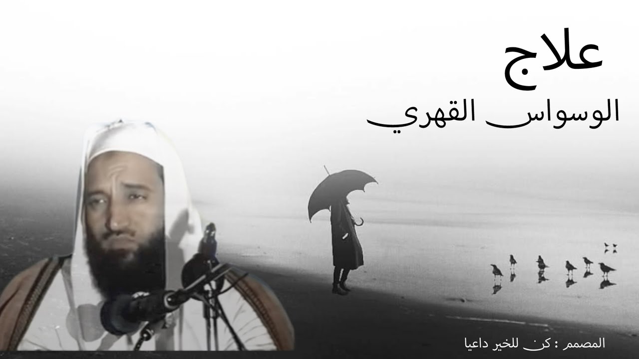 نصائح مهمة في علاج الوسواس القهري ||  الشيخ محمد الشنقيطي