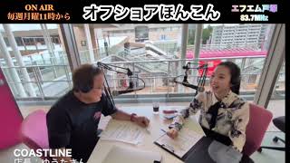 オフショアほんこん2026/８.３ OA齋藤七夏瑚とラジオ 83.7MHZエフエム戸塚 レディモで聴いてください