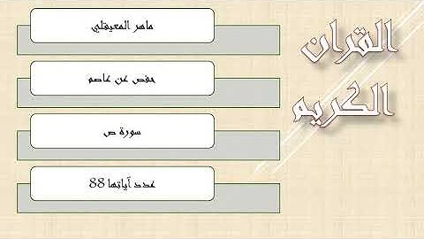 38-سورة ص-الشيخ ماهر المعيقلي