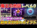 【ドラクエウォーク】魔王地図レベル9！超安定討伐のポイントはこれ！！