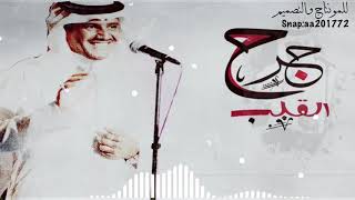 خالد عبدالرحمن - جرح القلب | من أشعار - الأمير خالد بن سعود الكبير