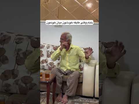 باباهای شما هم همینطورن یا من اشتباه فک میکنم
