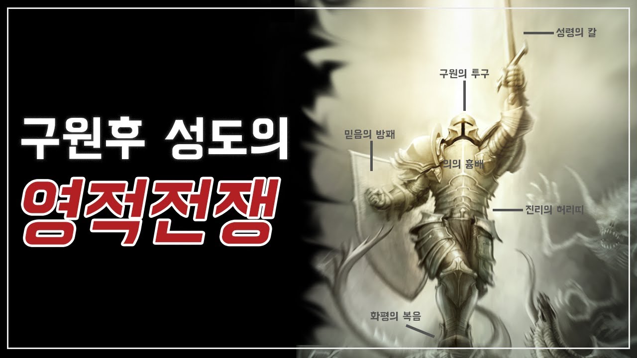 구원받은 후 성도의 영적전쟁 (에베소서 6:11-13) - BBCI 김경환 목사