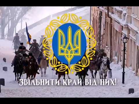 Повстань народе мій Ось день війни народної справжня Священная война