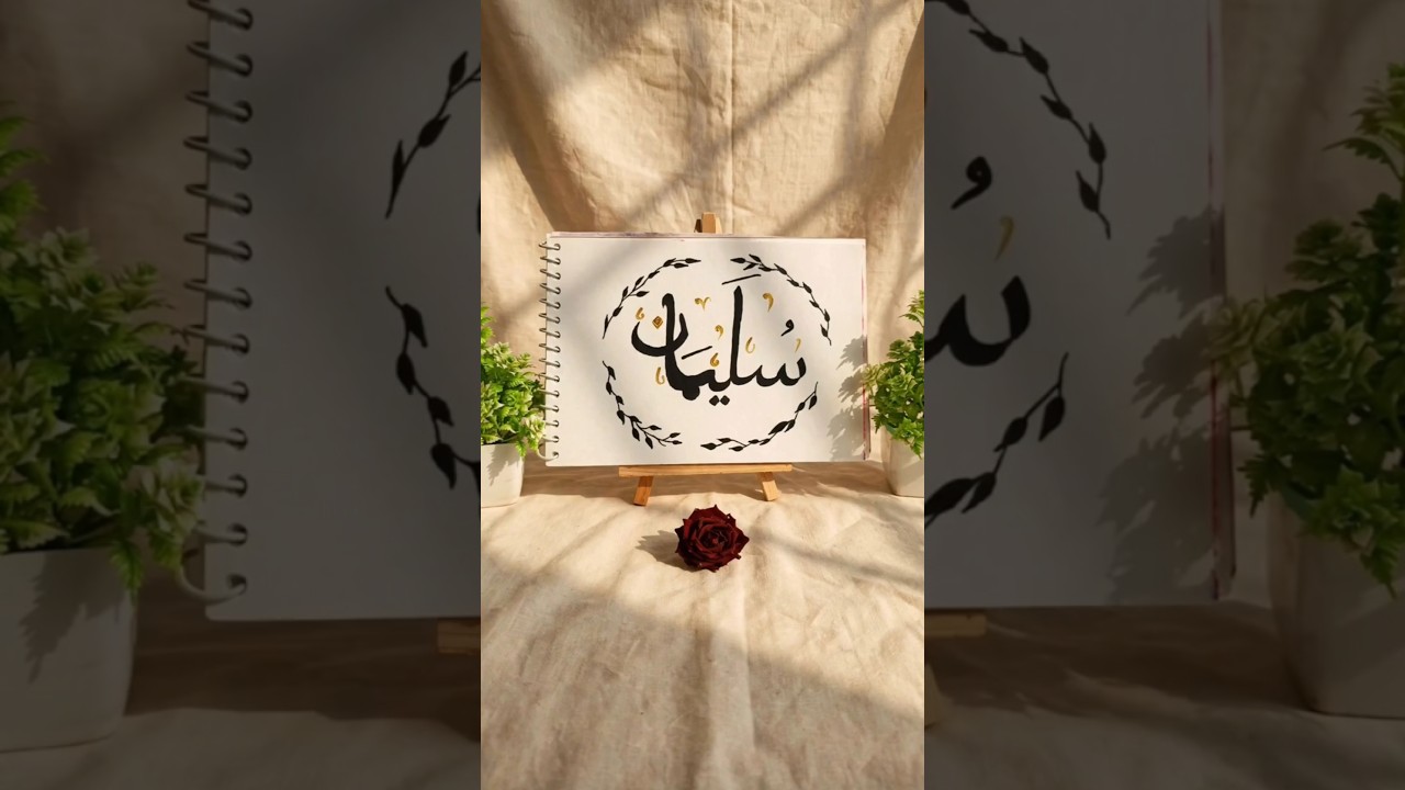 Beautiful Arabic Calligraphy - Sulaiman # Islamic Calligraphy Art # Prophet Sulaiman Name#shorts