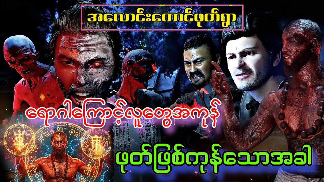 ရွာတ်ိုင်းကပ်ဆိုက်ပြီးဖုတ်ဖြစ်သွားသောအခါ#သရဲကား