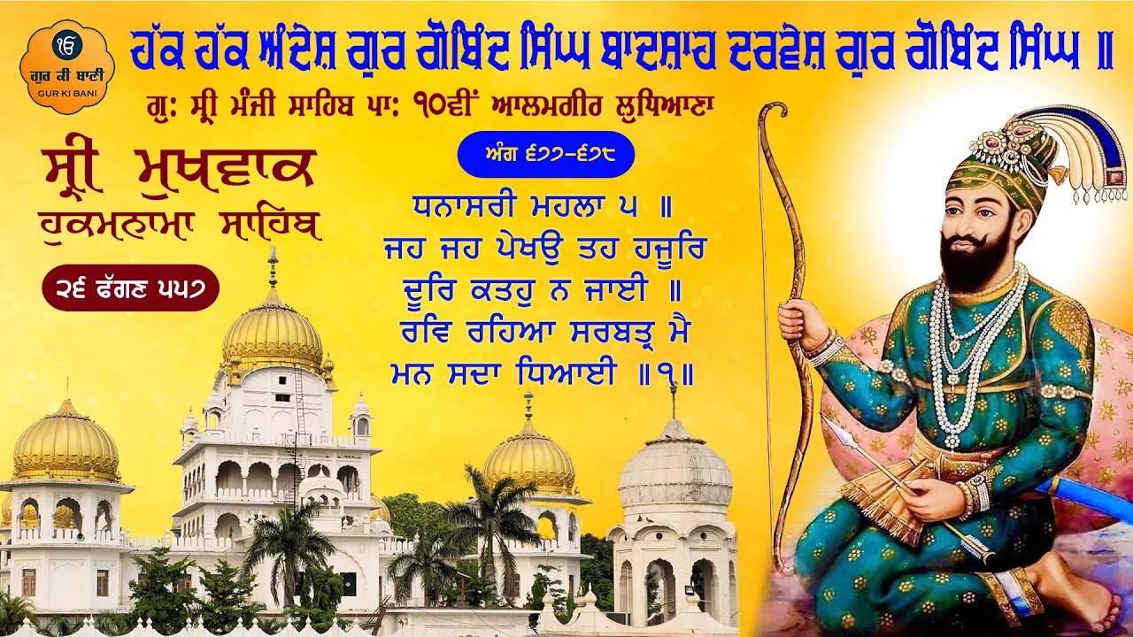 Hukamnama Gurdwara Sri Manji Sahib Sri Alamgir Sahib, Ludhiana | Monday, 09-03-2026 | Gur Ki Bani