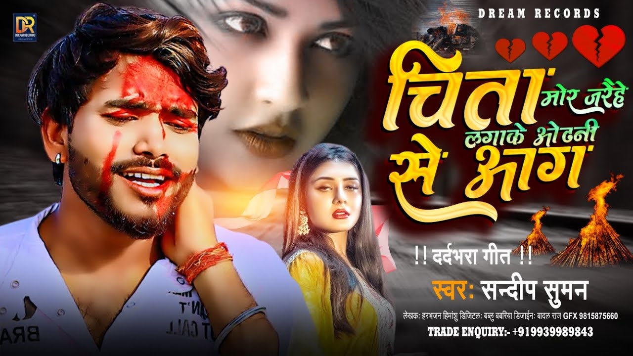 Sandeep Suman Maithili song 2024|| Chita Mor Jarihe Lagake Odhni Se Aag, Sandeep suman Sad song
