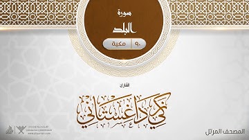 سورة البلد {{90}} القارئ زكي داغستاني