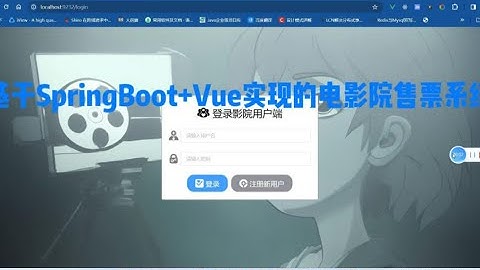 基于SpringBoot+Vue实现的电影院售票系统