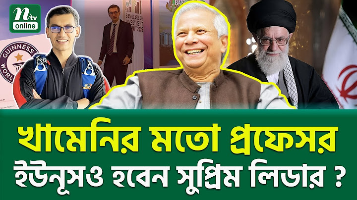 ‘কেন প্রফেসর ইউনূস যোগ্য?’ । Professor Yunus । NTV News