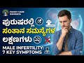 Men Infertility Symptoms in Kannada | ಪುರುಷರಲ್ಲಿ ಸಂತಾನ ಸಮಸ್ಯೆಗಳ ಲಕ್ಷಣಗಳು