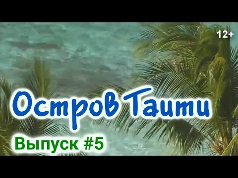 Video: Do Ktorej Krajiny Patrí Ostrov Tahiti?