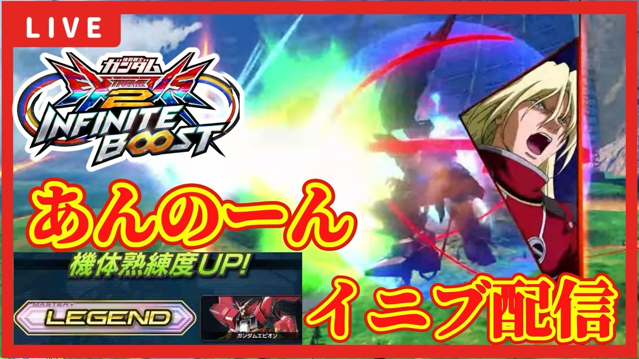 【イ二ブ配信】3.9　熟練度LEGENDタッグ出撃！！Dの意思(高跳び兄貴)さんと配信【EXVS2IB配信】【ガンダムエピオン】