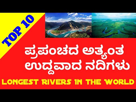 Top 10 Longest Rivers in the World / Prakarthik / ಪ್ರಪಂಚದ ಅತ್ಯಂತ ಉದ್ದವಾದ ಹತ್ತು ನದಿಗಳು / Kannada