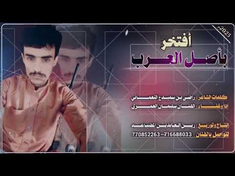 افتخربأصل العرب للفنان سليمان العمري كلمات الشاعر راضي بن سميدع النعماني إنتاج زين العابدين المضباعه 