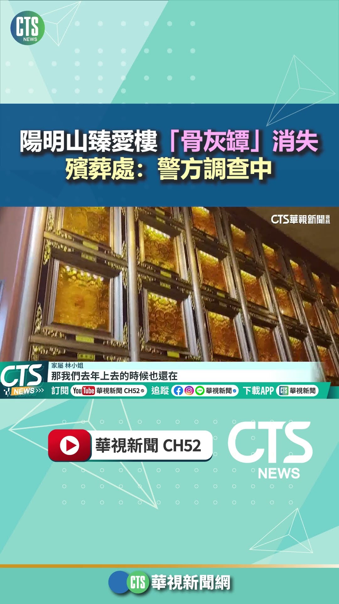 陽明山臻愛樓「骨灰罈」消失　殯葬處：警方調查中｜華視新聞 20260402 @CtsTw #shorts