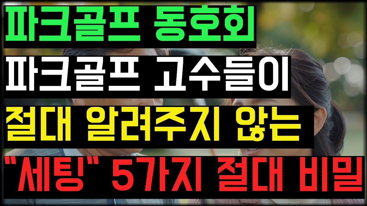 파크골프 고수들이 절대 알려주지 않는 세팅 5가지 비밀