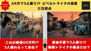 実車公開中】新車69万円の衝撃！普通免許で乗れる3人乗りEV