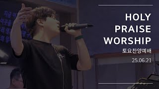 홀리 프레이즈 워십ㅣ토요찬양예배 실황ㅣ2025.06.21ㅣHoly Praise WorshipㅣSaturday Praise Service Live