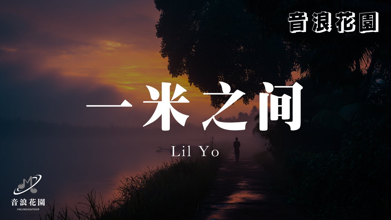 在 YouTube 上观看 Lil Yo - 一米之间『像初夏天 童话一年一般的夏天, 写下我们永不散场的热烈宣言, 在树叶前 在雨里面。』【動態歌詞/pinyin lyrics】♪
