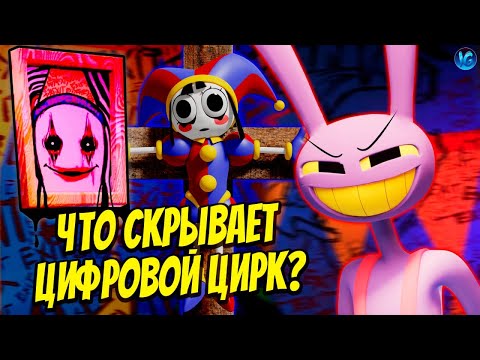 ЦИФРОВОЙ ЦИРК ❤️ ПОЛНЫЙ РАЗБОР ПИЛОТА, ТЕОРИИ (The Amazing Digital Circus)