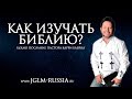 КАК ИЗУЧАТЬ БИБЛИЮ? | КАРРИ БЛЕЙК