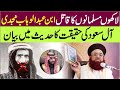 Muhammad bin abdul wahab najdi ki haqiqat  hadith se sabit  aale saud kon  dr ashraf asif jalali