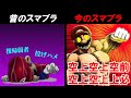 【過酷】ヤバすぎるスマブラマリオの歴史