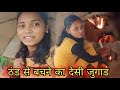 ठंड से बचने का देसी जुगाड ।। #desigirlm #Desi #thandi #jugad