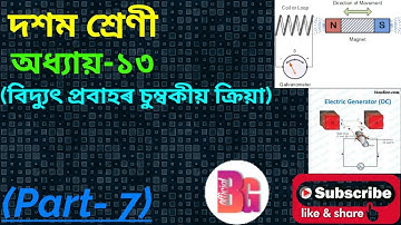 Science, Class X, অধ্যায়-১৩ বিদ্যুৎ প্রবাহৰ চুম্বকীয় ক্ৰিয়া