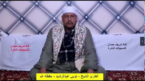 تلاوة طيبة للقارئ الشيخ نوبي عبدالرشيد - حفظه الله - من سورة النحل - الآية 1 - 13 سجلت  في 23-2-2022