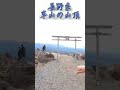 上祐史浩の聖地巡りin茅野：車山山頂
