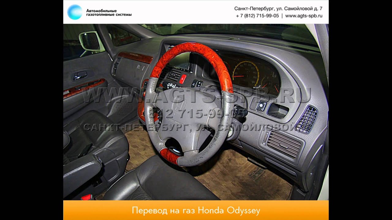 Перевод на газ Honda Odyssey II 15.11.2012 - YouTube