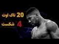 مستند آنتونی جاشوا صعود و سقوط قهرمان سنگین وزن 