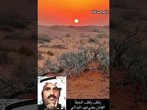 الفنان بطي فهد البذالي ياقلب ياقلب الخطأ