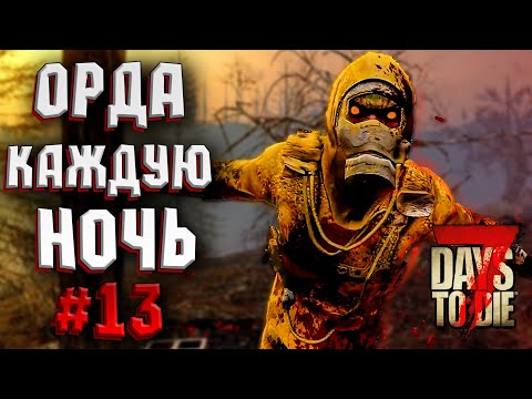 Видео: ОРДА КАЖДУЮ НОЧЬ! #13 ► 7 DAYS TO DIE ALPHA 19 ПРОХОЖДЕНИЕ (3 СЕЗОН ВЫЖИВАНИЯ)