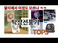 [탁상선풍기 추천]ㅣ알리에서 이 탁상선풍기 이거만 사면됩니다 TOP5