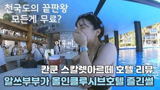 멕시코칸쿤 / 스칼렛아르떼 호텔 리뷰 / 올인클루시브(All-inclusive)호텔 즐긴썰 / 천국도가 따로없네..🤍