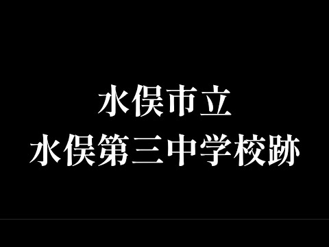 水俣第三(みなまただいさん)中学校跡をめぐる【水俣市立・水俣町立・水俣村立】熊本県水俣市の閉校・廃校になった学校