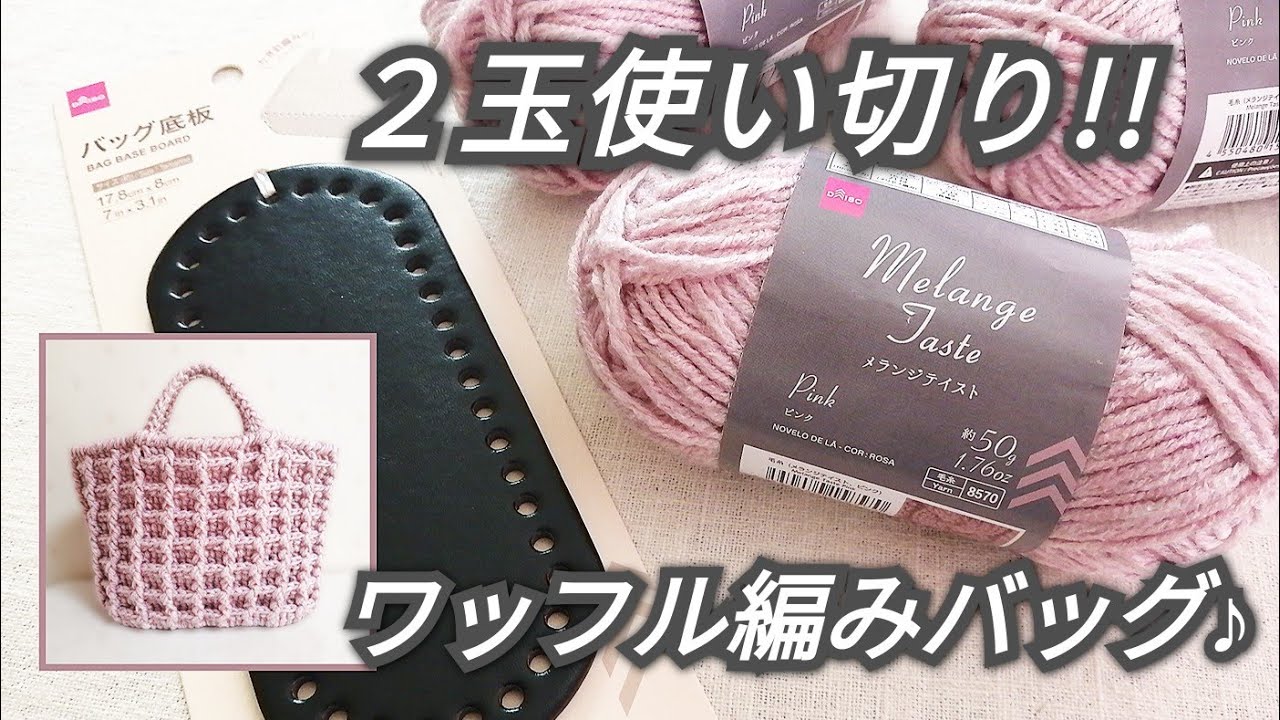 【かぎ針編み】DAISOバッグ底板＆メランジテイスト２玉使い切りでワッフル編みバッグ♪crochet bag