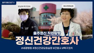 [울주정신직업탐방] 정신건강 간호사, 퇴근 후 30년차 탁구코치?🏓