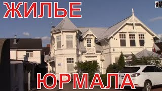 Наше жилье в Юрмале. Шикарные апартаменты Naiza Guesthouse and Apartments Jurmala