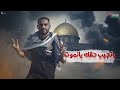 اغنية وصية شهيد فلسطينى فى القلب يا فلسطين هشام صابر و خالد صابر Khaled Saper Hesham Saper اغنية وصية شهيد فلسطينى فى القلب يا فلسطين هشام صابر و خالد صابر Khaled Saper Hesham Saper
