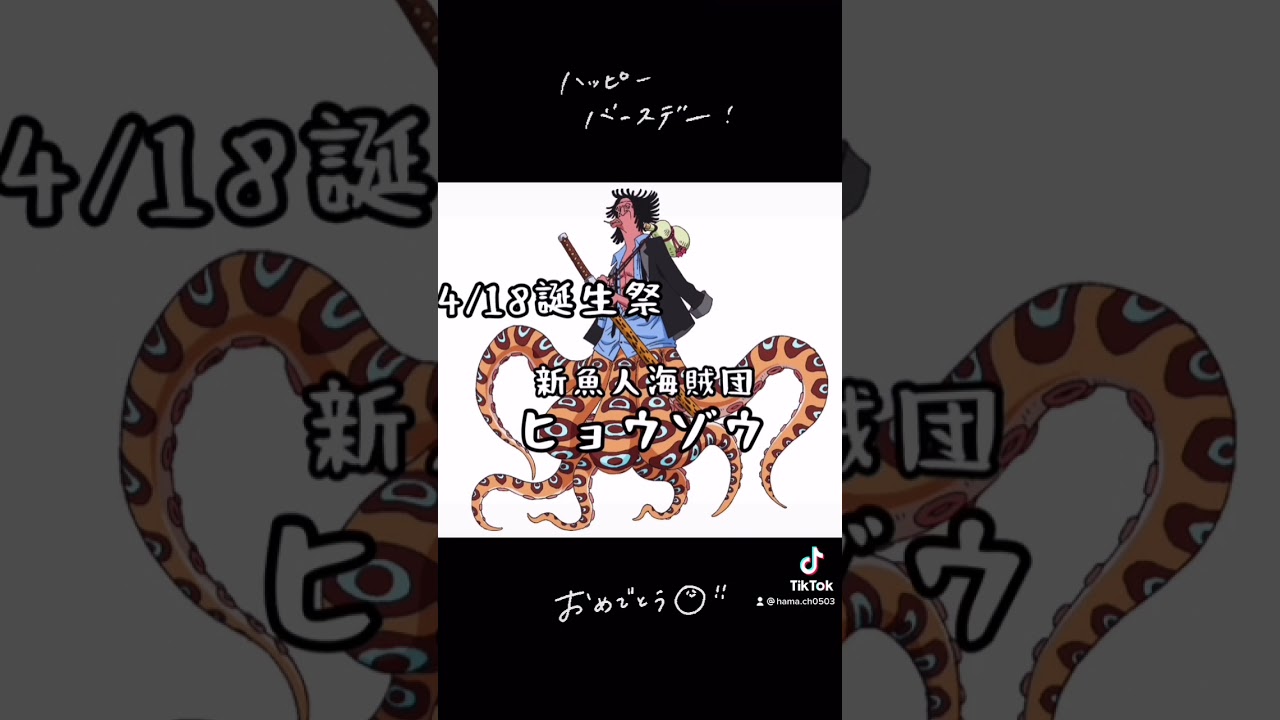 ワンピースキャラ誕生祭 新魚人海賊団 ヒョウゾウ の誕生日 Youtube