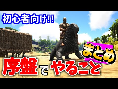 ARK 初心者向け 序盤にまずやるべきことまとめ ゆっくり実況