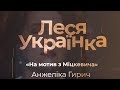 «На мотив з Міцкевича» (я не кохаю) Леся Українка, виконує Анжеліка Гирич. Збірка поезій Плеяди